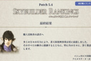 【FF14】最後のイシュガルド復興「職人ランキング」の結果が発表！ギャザクラ1～100位の最終順位がこちら！【パッチ5.41】