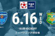 ◆天皇杯◆2回戦 横浜FC×八戸 横浜FC、J3ヴァンラーレ八戸に順当に負ける