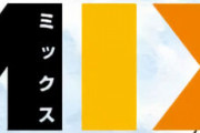 漫画「MIX」最新20巻予約開始！2月10日発売！！！