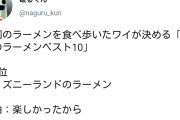 【悲報】ラーメンオタク、とんでもない理由でランキング一位にしてしまうｗｗｗｗｗｗｗｗ