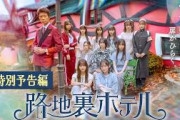 【EP.1をご覧いただいた皆さまへ】櫻坂46 三期生総出演ドラマ『路地裏ホテル』特別予告編