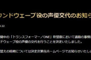 『トランスフォーマー/ONE』出演の声優さん、重大な契約違反により契約解除どころか一発で廃業へ　業界にいられなくなるって何があったんだ・・・