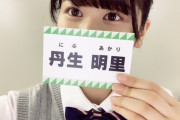【画像6枚】日向坂46の丹生明里ちゃん