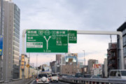 高速道路ってなんで利用するのに金払わなきゃいけないんだ？