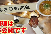 人気ラーメン屋さん、味見したスープを鍋に戻している事が判明