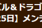 【パズドラ】8月25日(水)8時からVer.19.5アップデートのためのメンテナンス実施