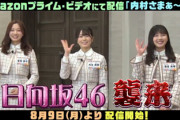日向坂46『内さま』で再び大暴れw "大喜利企画"出演予告ｷﾀ━━━━(ﾟ∀ﾟ)━━━━!!