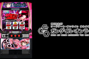 【新台】京楽「Lガンゲイル・オンライン」解説試打動画＆反応まとめ！ST中やツラヌキ要素に設定差は感じない!? 特化のガンゲイル・ストームも面白そうｗｗ