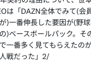 DAZNのCEO「DAZN全体でみて(会員数が)一番伸長した要因が(野球専門の)ベースボールパック」