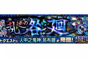 【モンスト】※衝撃※「HP個別・ハートなしってｗ」「副友情はアレ一択だな!」新超絶廻「呂布廻」が降臨ｸﾙ━━━━(ﾟ∀ﾟ)━━━━!!