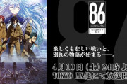 アニメ「86-エイティシックス-」第二弾PV公開！ 山下誠一郎さん、藤原夏海さん、早見沙織さん、鈴代紗弓さんら追加キャストも発表！