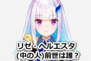 【にじさんじ】リゼツイッターのヘッダーイラストって誰が描いたの？