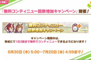 【ウマ娘】無料コンティニュー３回は神キャンペーンすぎるだろ