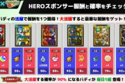 【モンスト】※衝撃※「え？」９０％とはなんだったのか・・・【HEROスポンサー】