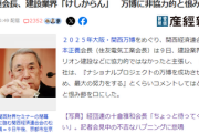 関経連会長、建設業界は万博に非協力的と発狂「『成功させるため、最大の努力をする』とくらいコメントしてはどうだ」ネットでは何様だと大炎上