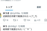 【悲報】日本各地の駅で謎の「痴漢報告」がXで相次ぐｗｗｗｗ