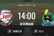 【試合実況】西武スタメン 先発:高橋光成（2023.6.10）