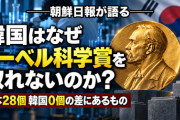 韓国メディア「韓国ではなぜ自然科学部門のノーベル賞が出ないのか？」「もう韓国も強大国になったはずなのに」