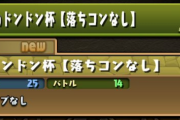 【パズドラ】今回のランダンは14階層…久々の1コンボ杯？
