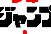 ジャンププラスは火曜日にいい作品が揃ってる