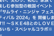 SKE48大村杏、森本くるみ「サムライ・ニンジャ フェスティバル 2024」に参加！