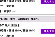 【大悲報】記念すべき欅坂46東京ドーム公演、販売から3日近く経つも売り切れず…