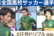 海外の反応：日本の高校サッカーの“圧巻ドリブル集”に中国衝撃！「上手すぎる」