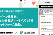 eスポーツ大会を主催して年収1000万も？eスポーツ大会開催プラットフォーム「GameTector」に「あと値決め」の仕組みが導入