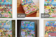 【悲報】転売ヤーさん、あつまれどうぶつの森の攻略本も転売してしまう
