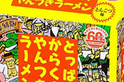 美味い袋麺を思い浮かべなさい