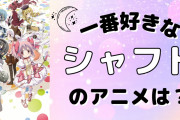 一番好きな「シャフト」制作のアニメを教えて！【アンケート】