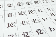 【またか！】立憲、夏の参院選での略称「民主党」に決定！一方、国民民主党も「民主党」！