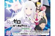 【新台の噂】リゼロ2の通常時はポイント集めのゲーム数解除らしい　出玉率は97.6％～114.9％