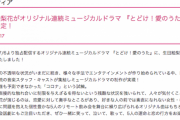 【乃木坂46】公式サイト、コロナ禍が『コロナ渦』って…w