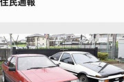 「親父の86で峠攻めるぜ！！！」→少年ら逮捕ｗｗｗ