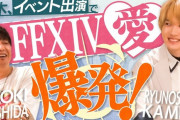 【FF14】神木隆之介さんのYouTubeチャンネル「リュウチューブ」でデジタルファンフェス2021の舞台裏や吉田Pとのアフタートーク動画が公開！