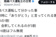 バス運転士「降車時に『運転手さん、ありがとうございました』が言えるお客は1割もいないのが現実」