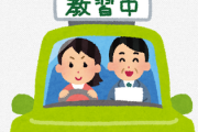 【悲報】自動車学校「助けて！教習車を煽る車がいるの！お願いだから煽らないで！」