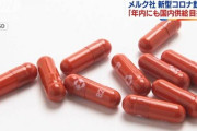 新型コロナの切り札、飲み薬『モルヌピラビル』年内供給へ
