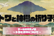 9/18発売予定『トワと神樹の祈り子たち』物語の導入紹介映像「ゲーム紹介其ノ壱 トワと世界について」公開