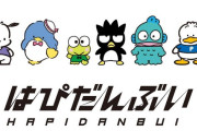 サンリオさん、人気のない男キャラ達にユニットを作らせセット売りしてしまうｗ?