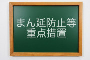 【悲報】13日に解除予定だった「まん延防止等重点措置」、延長へ