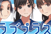【悲報】ラブプラスEVERY、緊急メンテ再々延長へ