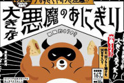 ローソン、「大きな悪魔のおにぎり」と甘い「悪魔のおはぎり」を発売