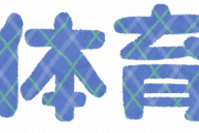 【悲報】体育でやる最もつまらないスポーツ、決定ｗｗｗ