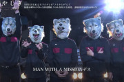 【悲報】ワイがウルフルズだと思ってたバンド、MAN WITH A MISSIONだった