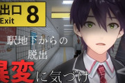 【にじさんじ】剣ちゃん8番出口は石神といい勝負か