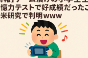 【朗報】ゲーム漬けの小学生、記憶力テストで好成績だったことが米研究で判明ｗｗｗ