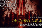 3/31(木)より「全てを授けし者3章」が配信！【オクトラ大陸の覇者】