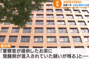 弁護士「覚醒剤は警官が出したお茶に入ってた」 → 裁判官「なるほど、無罪」 → お茶出した警官処分される